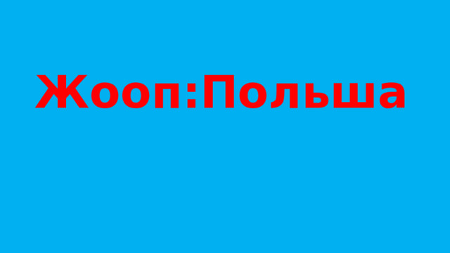 Жооп:Польша 
