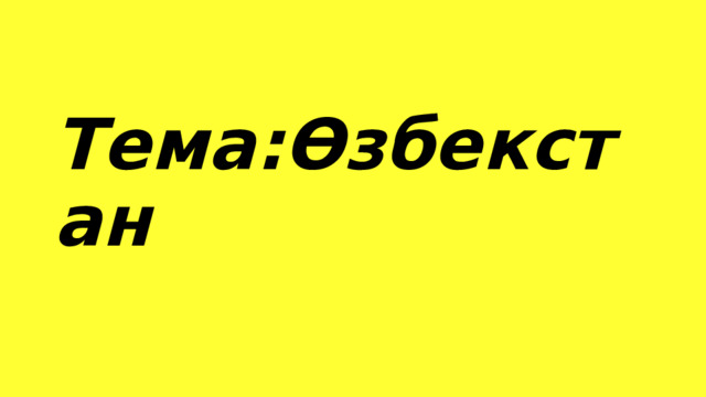 Тема:Өзбекстан 