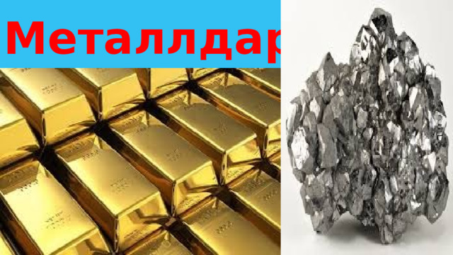 Металлдарга 