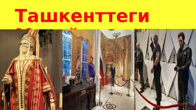 Ташкенттеги Музей 