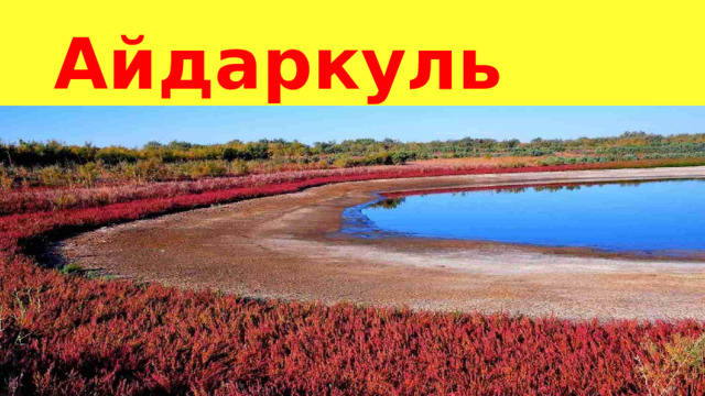 Айдаркуль көлү 
