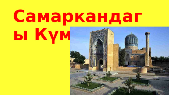 Самаркандагы Күмбөз 