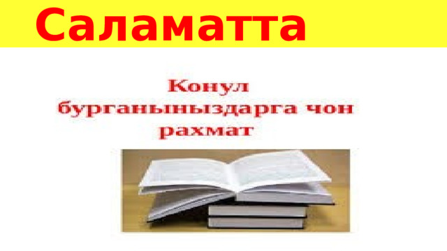 Саламатта калгыла 