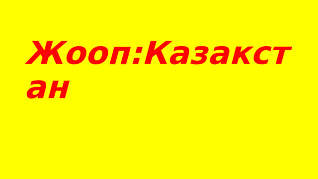 Жооп:Казакстан 