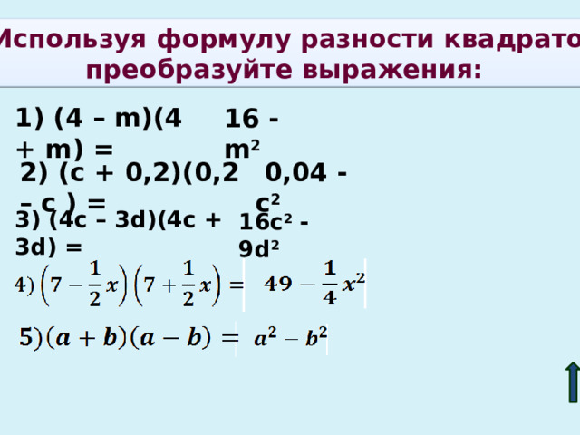 Используя формулу разности квадратов  преобразуйте выражения:    1) (4 – m)(4 + m) = 16 - m 2  0,04 - с 2 2) (c + 0,2)(0,2 – с ) = 3) (4с – 3d)(4c + 3d) = 16c 2 - 9d 2 