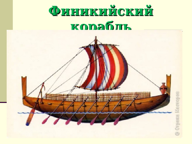 Финикийский корабль 