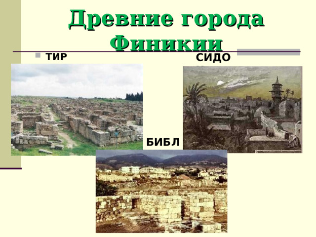 Древние города Финикии СИДОН ТИР БИБЛ 