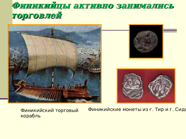 Финикийцы активно занимались торговлей Финикийские монеты из г. Тир и г. Сидон Финикийский торговый корабль 