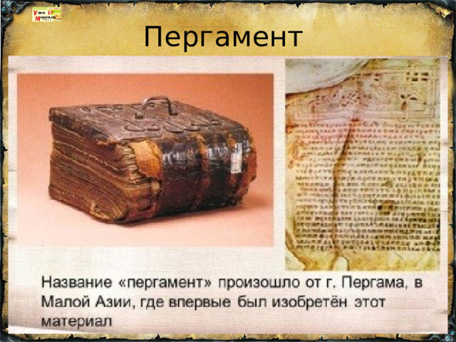 Пергамент 