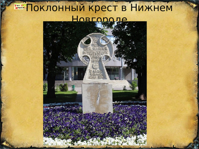 Поклонный крест в Нижнем Новгороде 
