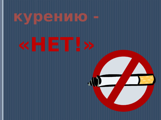 курению - «НЕТ!» 