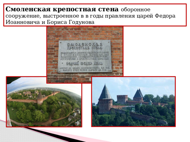 Смоленская крепостная стена  оборонное сооружение, выстроенное в в годы правления царей Федора Иоанновича и Бориса Годунова 