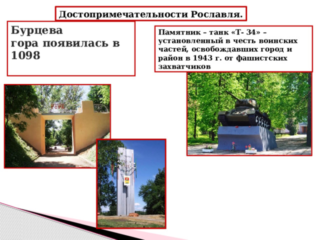 Достопримечательности Рославля. Бурцева гора появилась в 1098   Памятник – танк «Т- 34» – установленный в честь воинских частей, освобождавших город и район в 1943 г. от фашистских захватчиков 