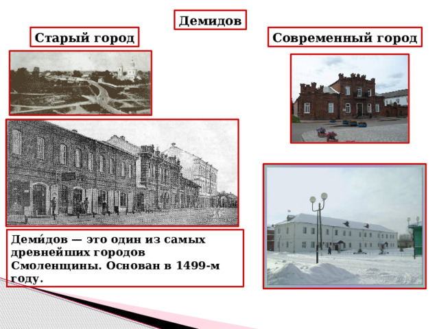 Демидов Старый город Современный город Деми́дов — это один из самых древнейших городов Смоленщины. Основан в 1499-м году. 
