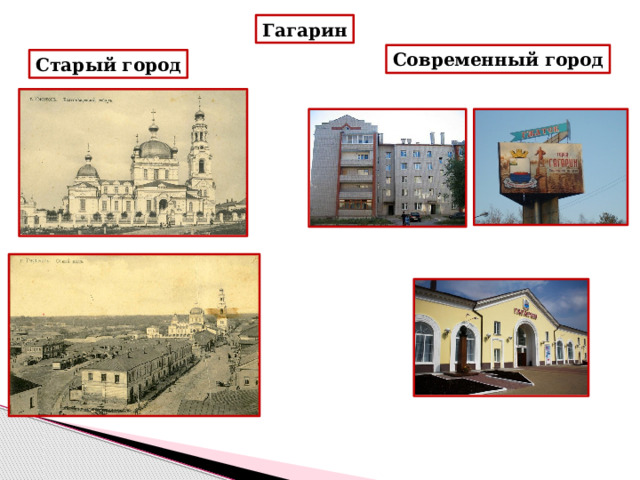 Гагарин Современный город Старый город 