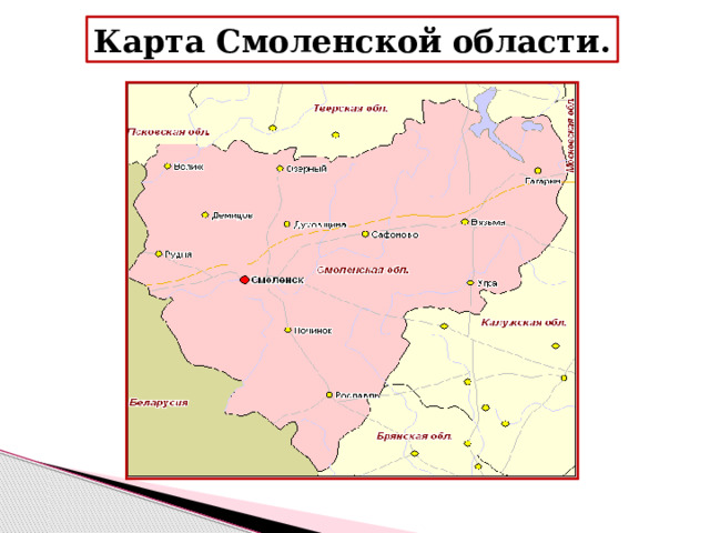 Карта Смоленской области. 