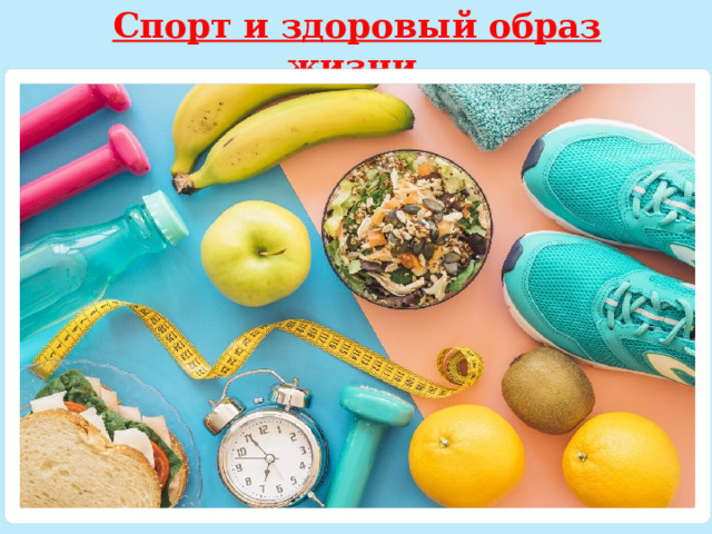 Спорт и здоровый образ жизни. 