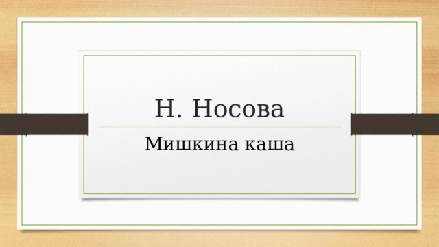  Н. Носова Мишкина каша 