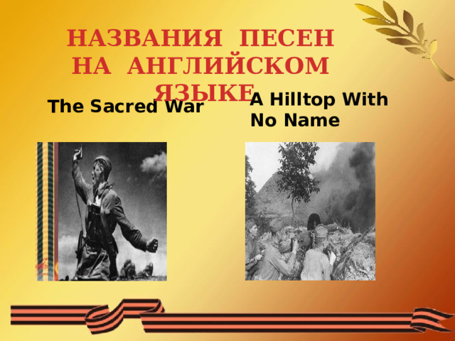 НАЗВАНИЯ ПЕСЕН НА АНГЛИЙСКОМ ЯЗЫКЕ A Hilltop With No Name  The Sacred War 