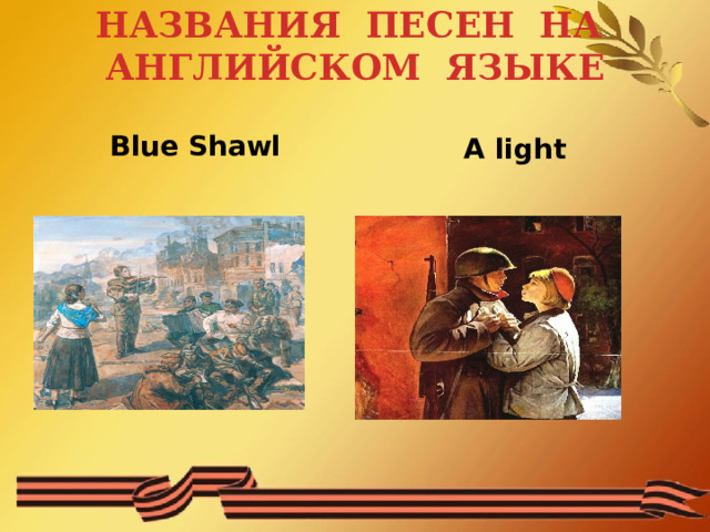 НАЗВАНИЯ ПЕСЕН НА АНГЛИЙСКОМ ЯЗЫКЕ    Blue Shawl  A light 