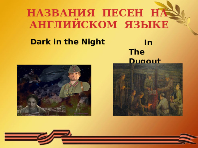 НАЗВАНИЯ ПЕСЕН НА АНГЛИЙСКОМ ЯЗЫКЕ  Dark in the Night  In The Dugout 