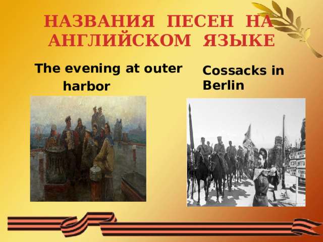 НАЗВАНИЯ ПЕСЕН НА АНГЛИЙСКОМ ЯЗЫКЕ  The evening at outer  harbor Cossacks in Berlin 