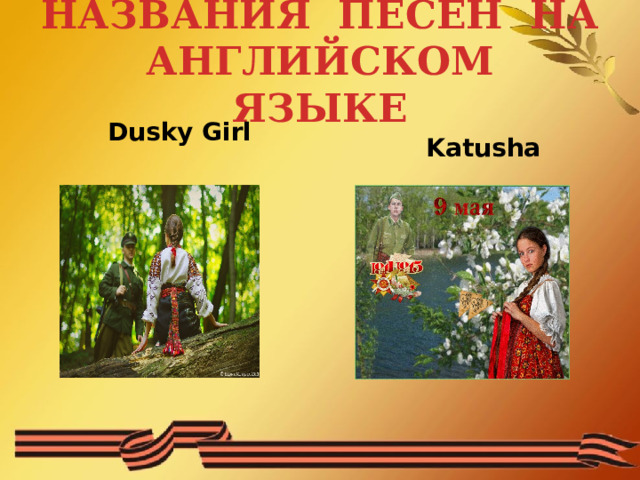 НАЗВАНИЯ ПЕСЕН НА АНГЛИЙСКОМ ЯЗЫКЕ  Dusky Girl  Katusha 