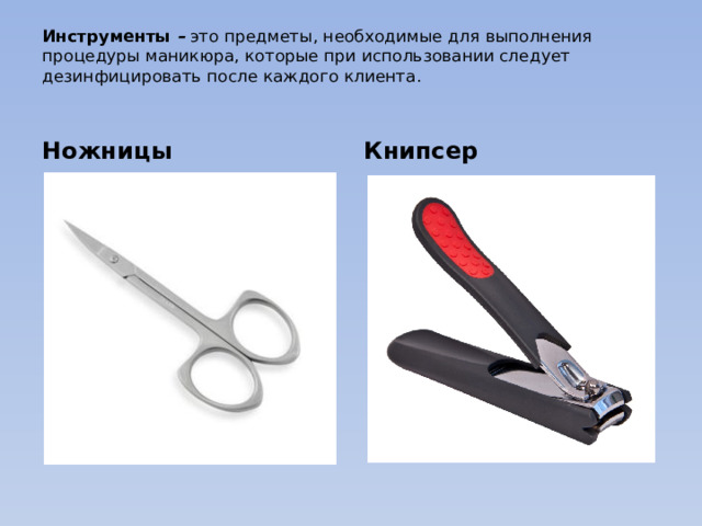 Инструменты – это предметы, необходимые для выполнения процедуры маникюра, которые при использовании следует дезинфицировать после каждого клиента.   Ножницы Книпсер 