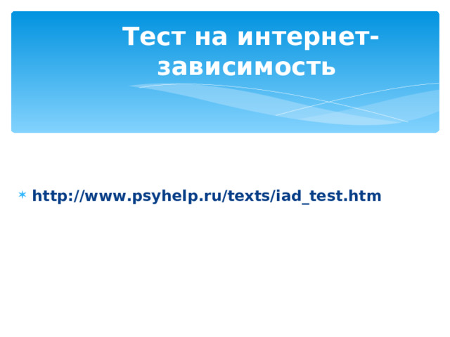Тест на интернет-зависимость   http://www.psyhelp.ru/texts/iad_test.htm 
