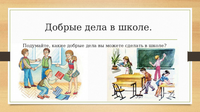 Добрые дела в школе. Подумайте, какие добрые дела вы можете сделать в школе? 