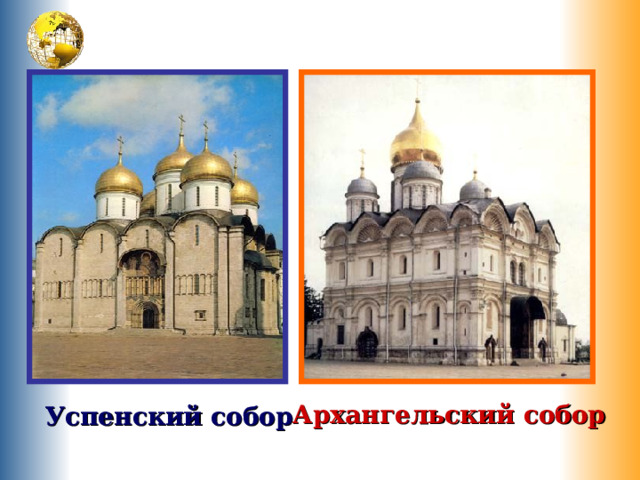 Архангельский собор Успенский собор 