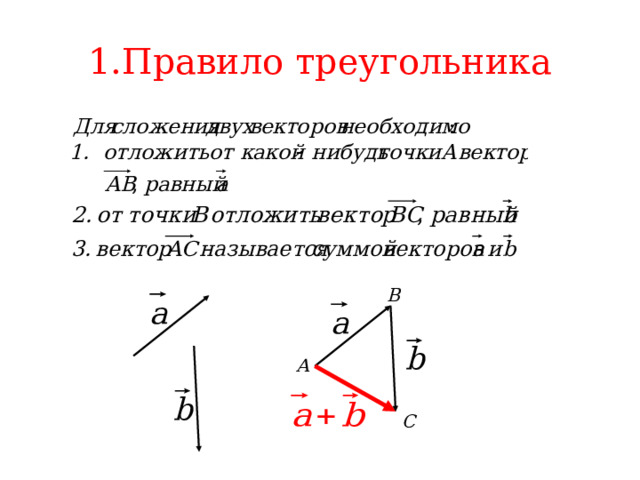 1.Правило треугольника B А C 