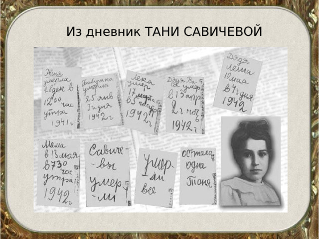 Из дневник ТАНИ САВИЧЕВОЙ 