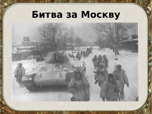 Битва за Москву 
