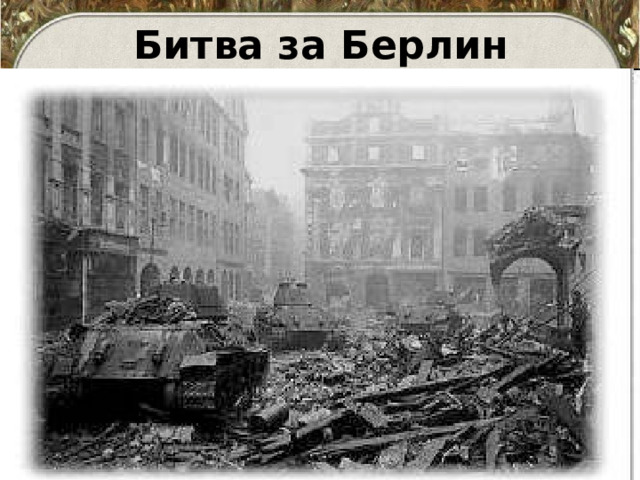 Битва за Берлин 
