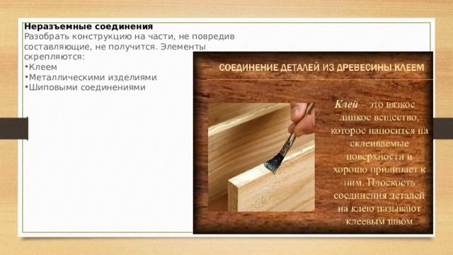 Неразъемные соединения Разобрать конструкцию на части, не повредив составляющие, не получится. Элементы скрепляются: Клеем Металлическими изделиями Шиповыми соединениями 