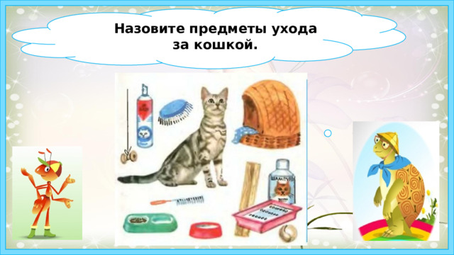 Презентация по теме: Почему мы любим кошек и собак?