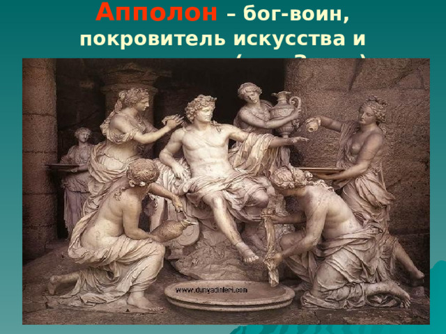 Апполон  – бог-воин, покровитель искусства и прорицатель (сын Зевса) 