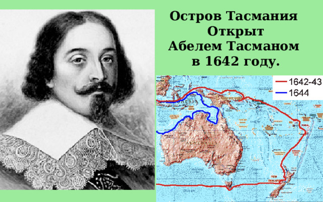 Остров Тасмания Открыт Абелем Тасманом в 1642 году. 