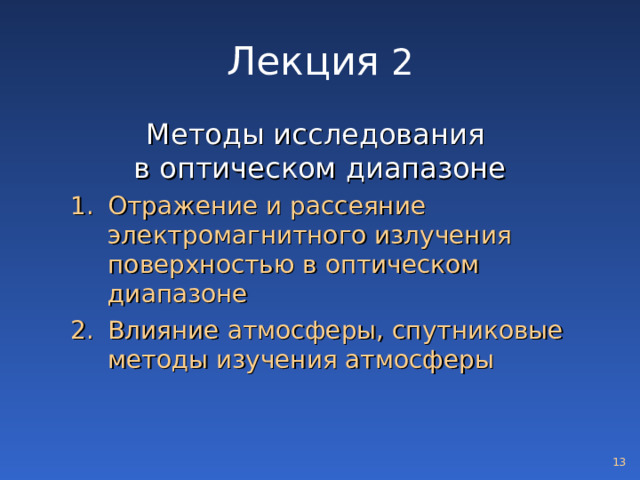 Лекция 2 Методы исследования в оптическом диапазоне Отражение и рассеяние электромагнитного излучения поверхностью в оптическом диапазоне Влияние атмосферы, спутниковые методы изучения атмосферы Отражение и рассеяние электромагнитного излучения поверхностью в оптическом диапазоне Влияние атмосферы, спутниковые методы изучения атмосферы  