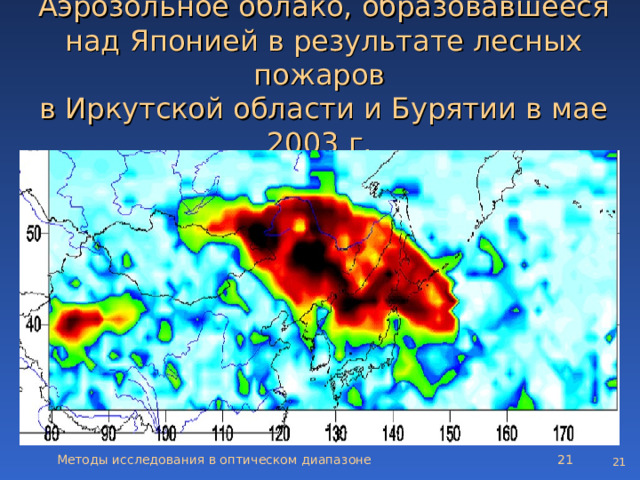 Аэрозольное облако, образовавшееся над Японией в результате лесных пожаров  в Иркутской области и Бурятии в мае 2003 г.   Методы исследования в оптическом диапазоне   