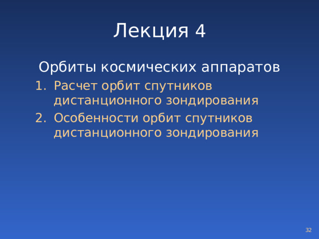 Лекция 4 Орбиты космических аппаратов Расчет орбит  спутников дистанционного зондирования Особенности орбит спутников дистанционного зондирования Расчет орбит  спутников дистанционного зондирования Особенности орбит спутников дистанционного зондирования  