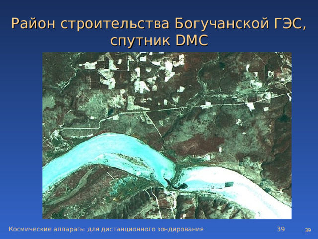Район строительства Богучанской ГЭС, спутник DMC Космические аппараты для дистанционного зондирования   