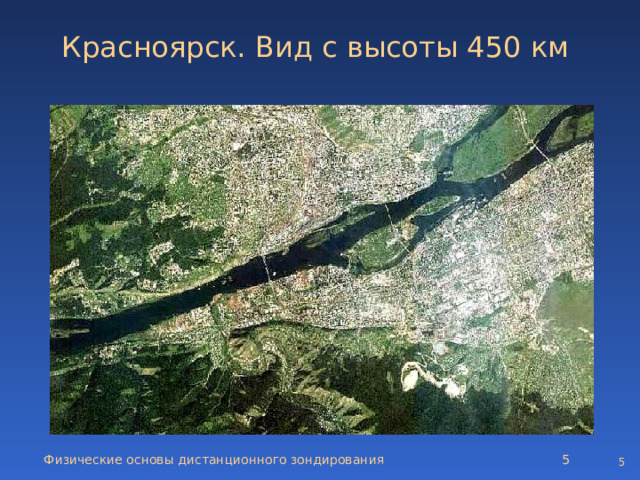 Красноярск. Вид с высоты 450 км  Физические основы дистанционного зондирования   