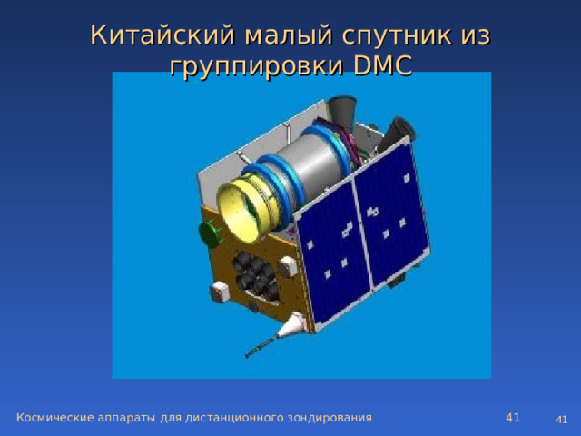 Китайский малый спутник из группировки DMC Космические аппараты для дистанционного зондирования   