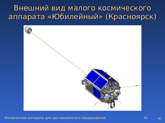 Внешний вид малого космического аппарата «Юбилейный»  (Красноярск) Космические аппараты для дистанционного зондирования   