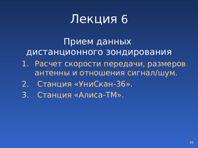 Лекция 6 Прием данных  дистанционного зондирования Расчет скорости передачи, размеров антенны и отношения сигнал/шум.  Станция «УниСкан-36».  Станция «Алиса-ТМ». Расчет скорости передачи, размеров антенны и отношения сигнал/шум.  Станция «УниСкан-36».  Станция «Алиса-ТМ».  