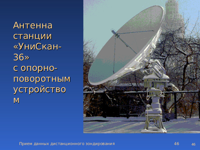Антенна станции «УниСкан-36»  с опорно-поворотным устройством Прием данных дистанционного зондирования   