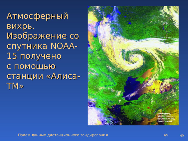 Атмосферный  вихрь.  Изображение со спутника NOAA-15 получено  с помощью станции «Алиса-ТМ» Прием данных дистанционного зондирования   