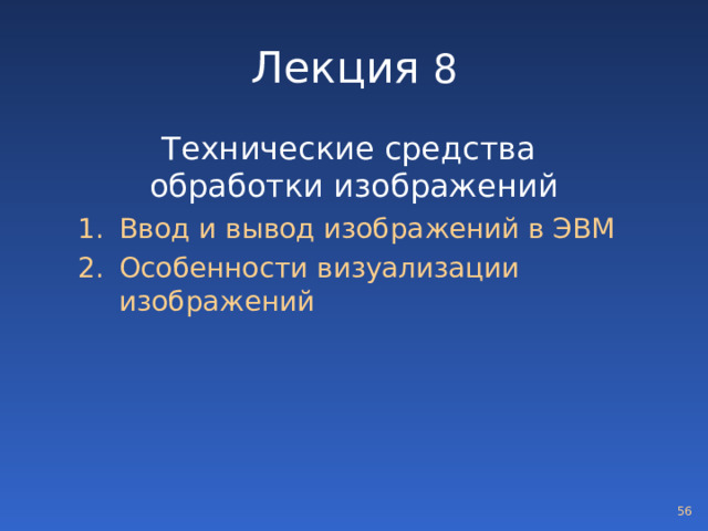 Лекция 8 Технические средства обработки изображений Ввод и вывод изображений в ЭВМ Особенности визуализации изображений Ввод и вывод изображений в ЭВМ Особенности визуализации изображений  